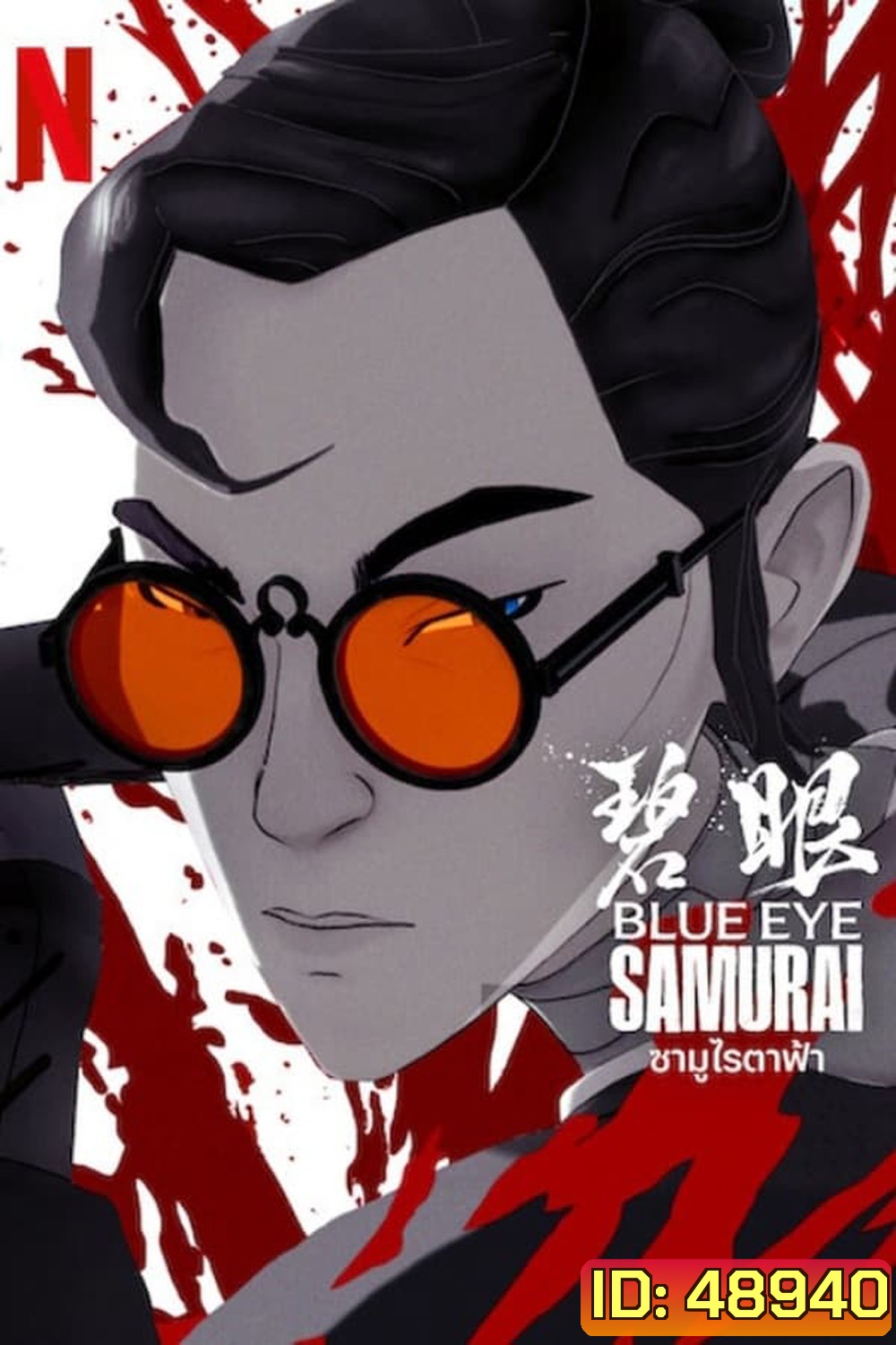 Blue Eye Samurai ซามูไรตาฟ้า (2023)