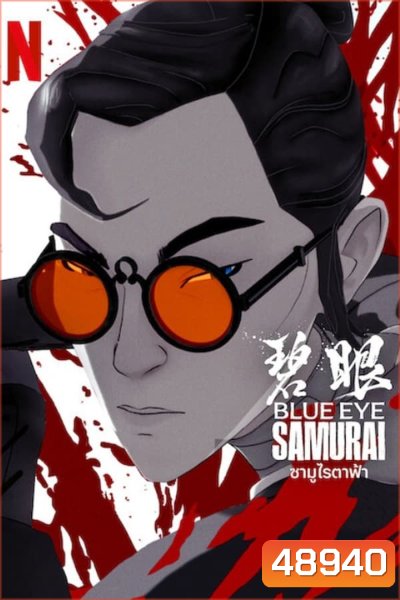 Blue Eye Samurai ซามูไรตาฟ้า (2023)