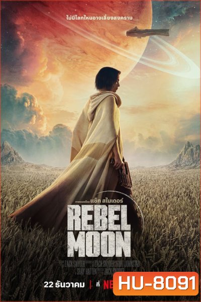Rebel Moon Part One A Child Of Fire เรเบลมูน ภาค 1: บุตรแห่งเปลวไฟ (2023)