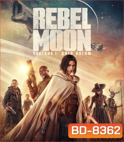 Rebel Moon - Part One: A Child of Fire (2023) เรเบลมูน 1: บุตรแห่งเปลวไฟ