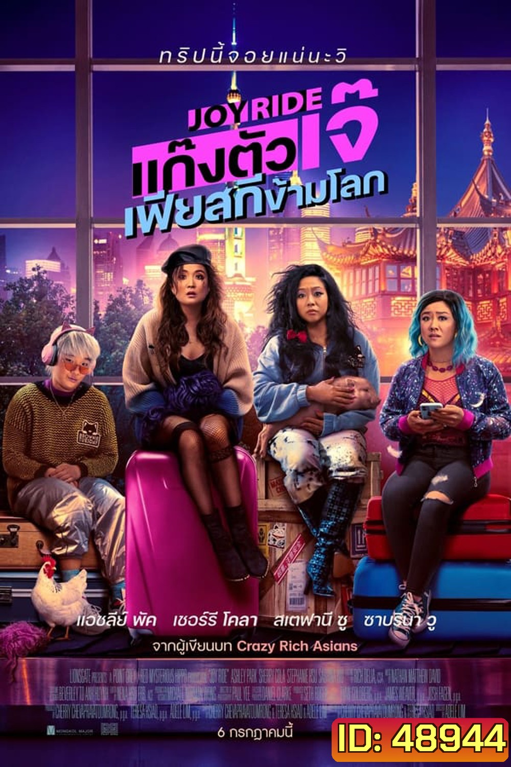 Joy Ride แก๊งตัวเจ๊ เฟียสกีข้ามโลก (2023)