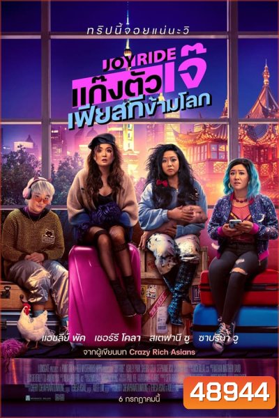 Joy Ride แก๊งตัวเจ๊ เฟียสกีข้ามโลก (2023)