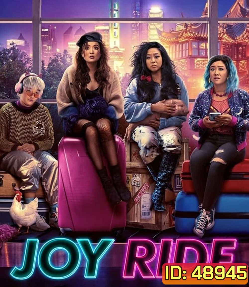 Joy Ride (2023) แก๊งตัวเจ๊ เฟียสกีข้ามโลก