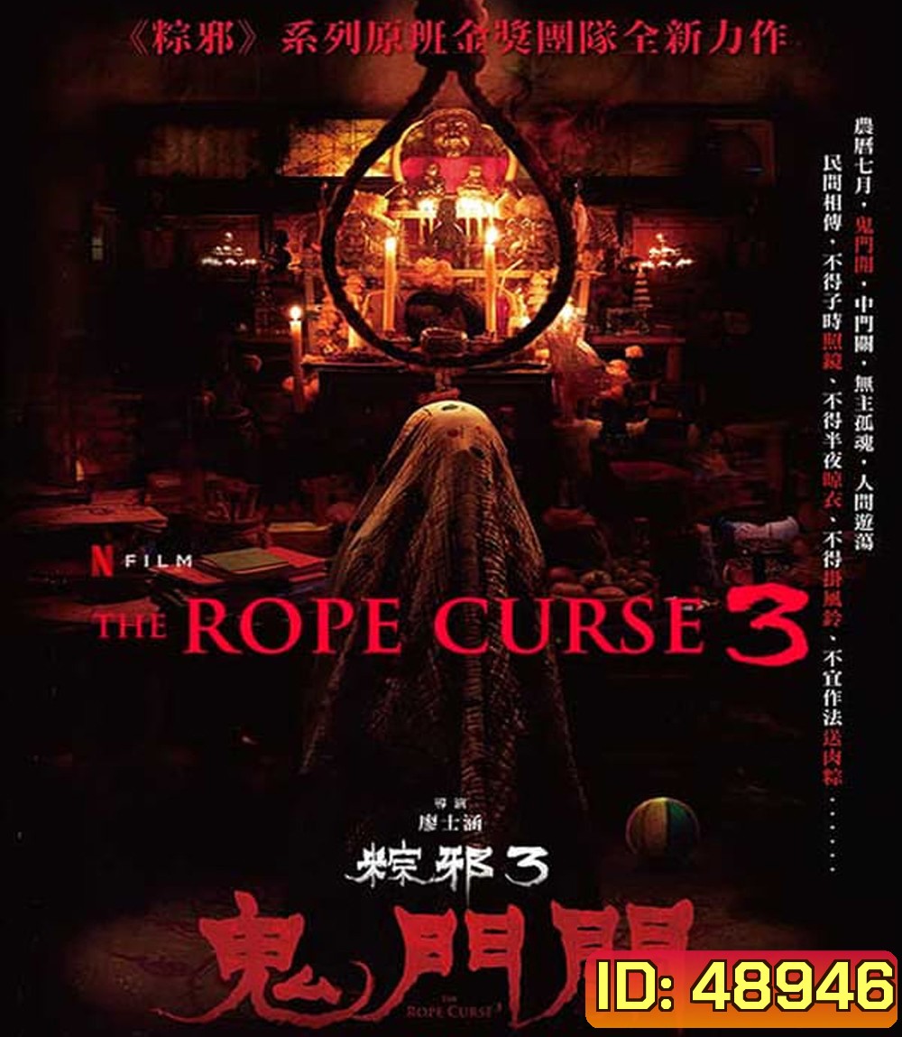 The Rope Curse 3 (2023) เชือกอาถรรพ์ 3