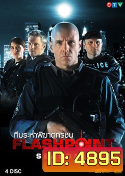 FlashPoint Season 1 หน่วยสวาทสาดโคตรกระสุน ปี 1