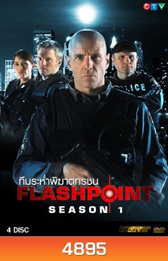 FlashPoint Season 1 หน่วยสวาทสาดโคตรกระสุน ปี 1