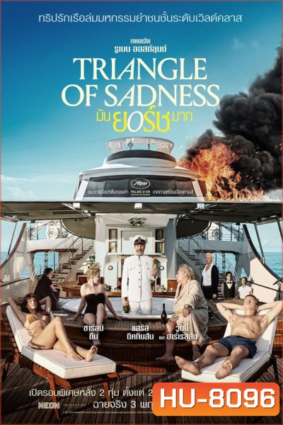 Triangle of Sadness (2022) มันยอร์ชมาก