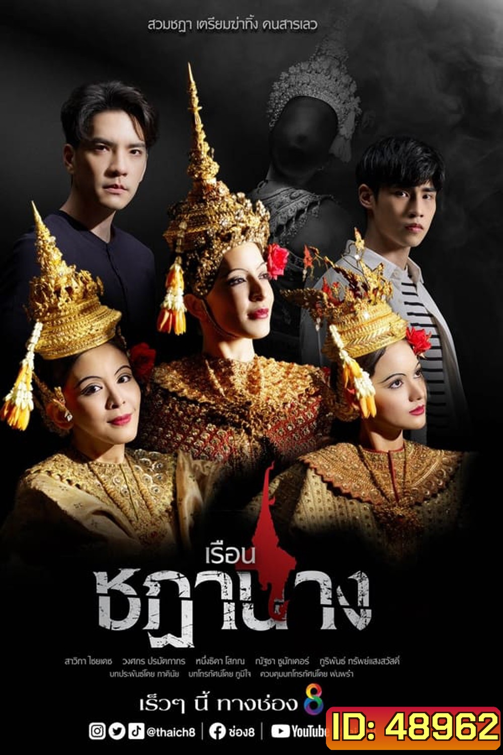 เรือนชฎานาง (2023)