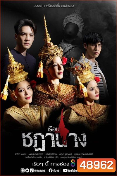 เรือนชฎานาง (2023)