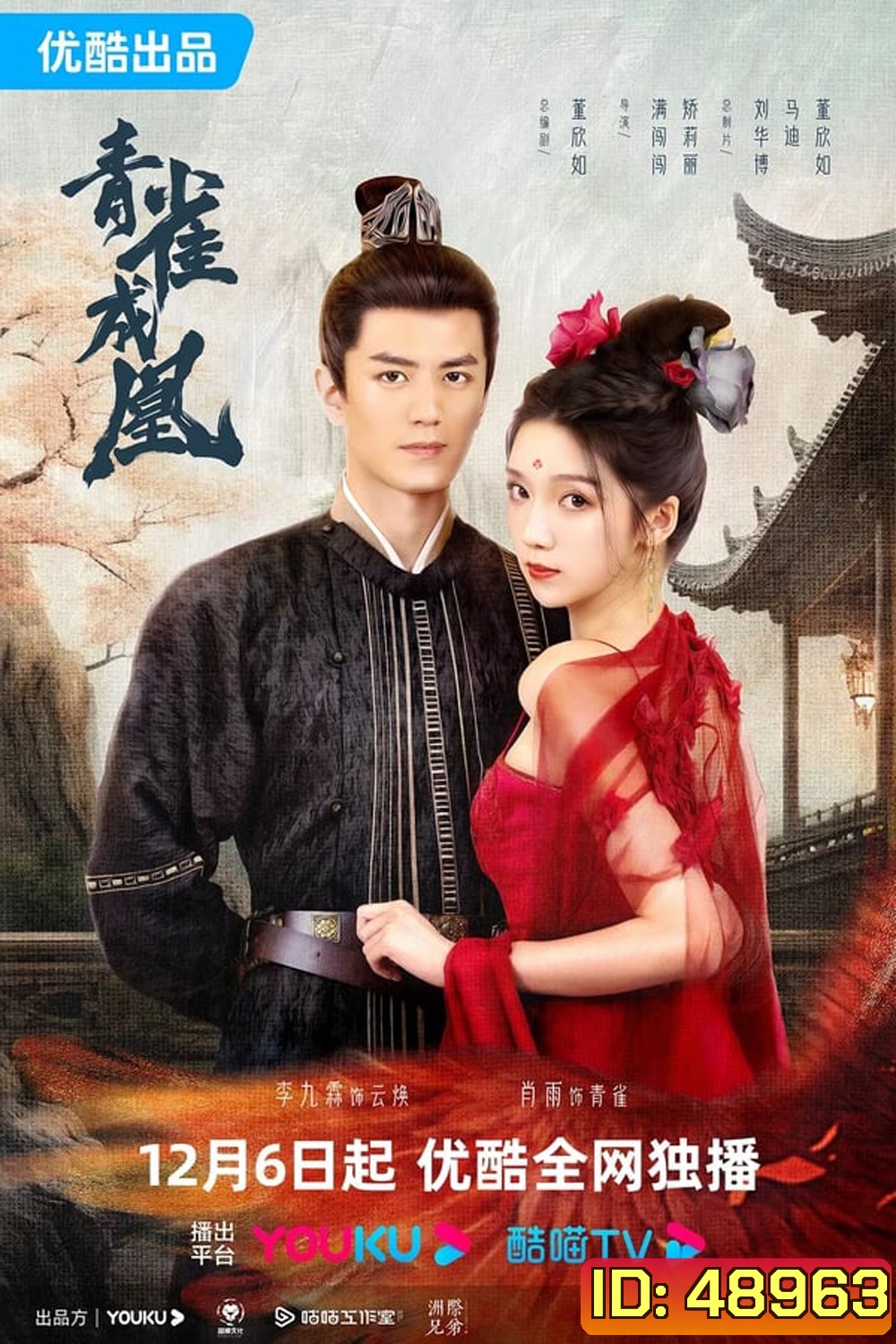Rising Feather เล่ห์รักนางหงส์ (2023)