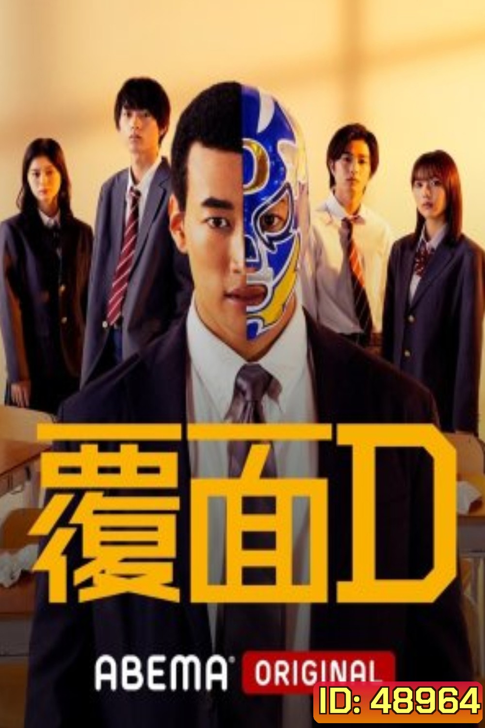 Masked D (2023) คุณครูสู้สังเวียน