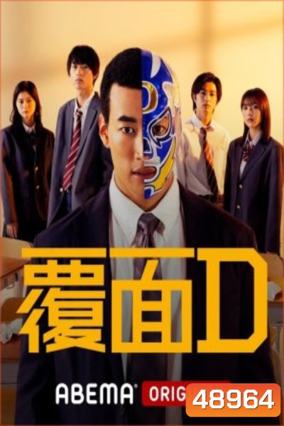 Masked D (2023) คุณครูสู้สังเวียน