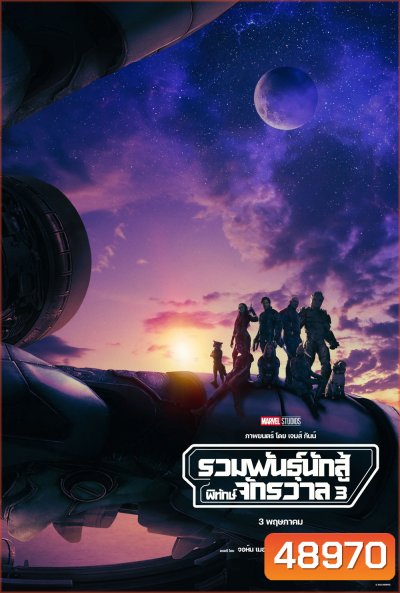 รวมพันธุ์นักสู้พิทักษ์จักรวาล 3 (2023) Guardians of the Galaxy Vol.3