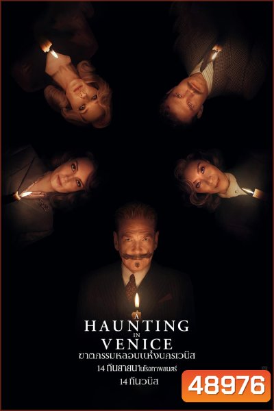 A Haunting in Venice ฆาตกรรมหลอนแห่งนครเวนิส (2023)