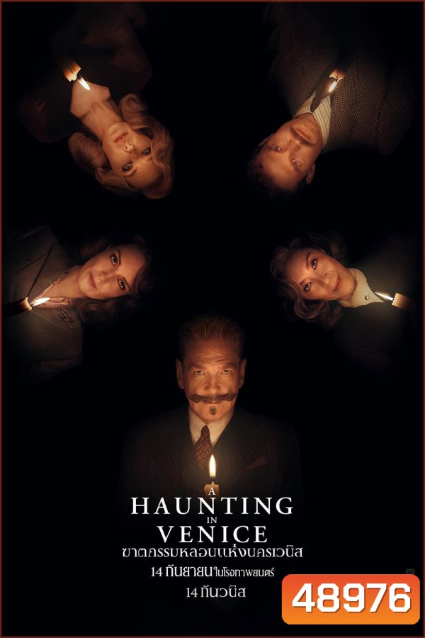 A Haunting in Venice ฆาตกรรมหลอนแห่งนครเวนิส (2023)