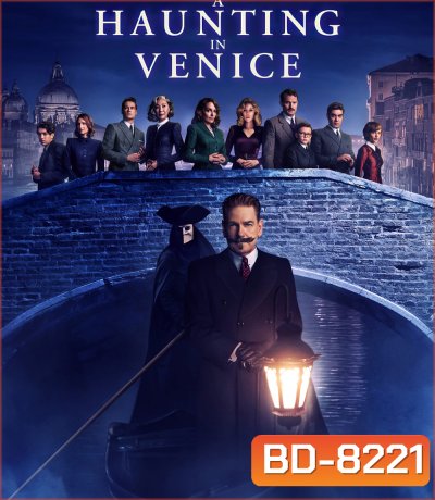 A Haunting in Venice (2023) ฆาตกรรมหลอนแห่งนครเวนิส