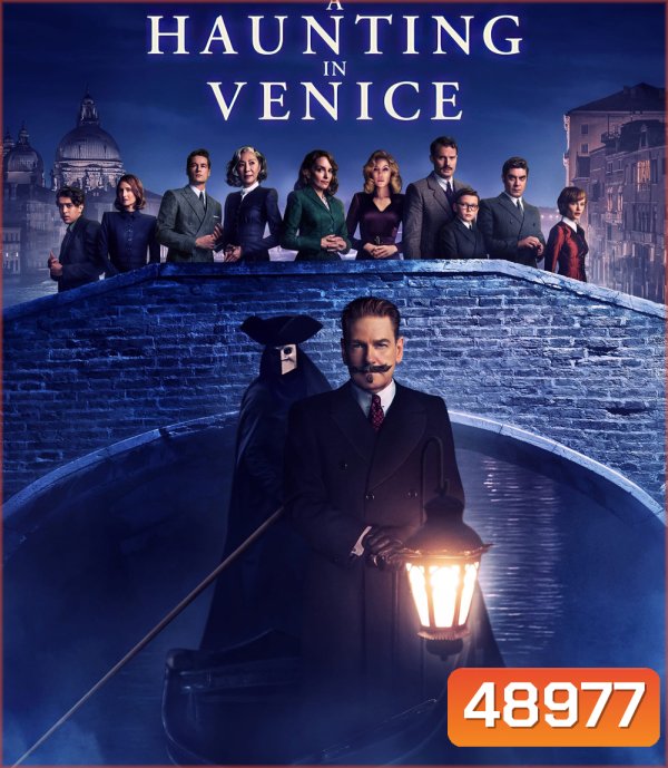 A Haunting in Venice (2023) ฆาตกรรมหลอนแห่งนครเวนิส