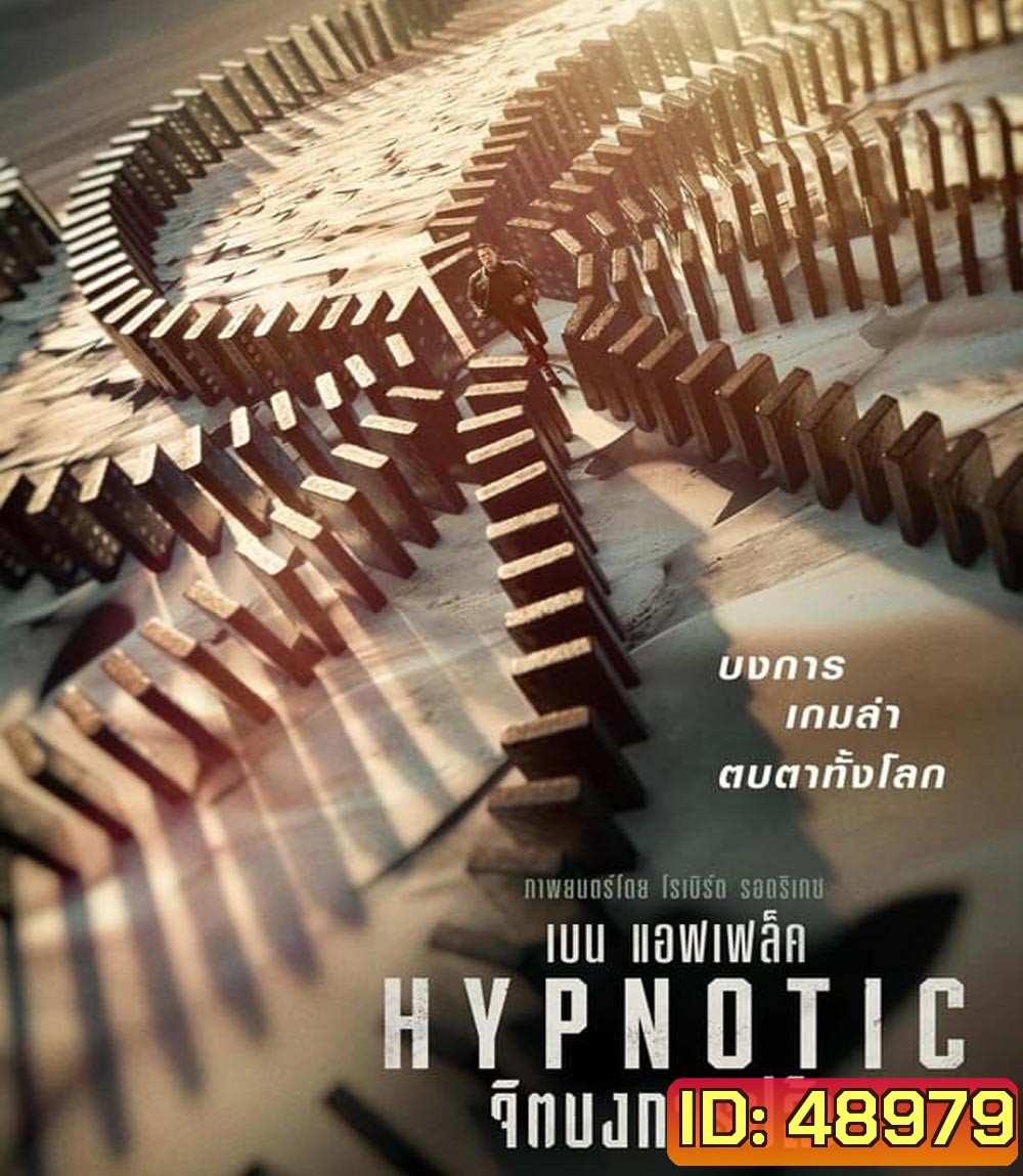 Hypnotic จิตบงการปล้น (2023)