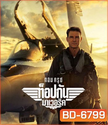 Top Gun 2 Maverick (2022) ท็อปกัน 2 มาเวอริค