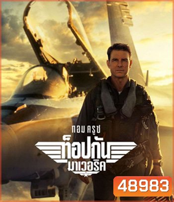Top Gun 2 Maverick (2022) ท็อปกัน 2 มาเวอริค