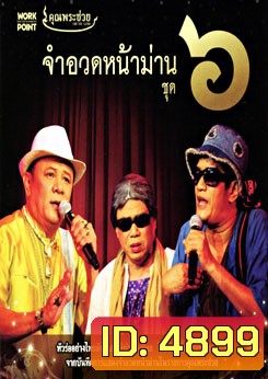 คุณพระช่วย: จำอวดหน้าม่าน ชุด 6