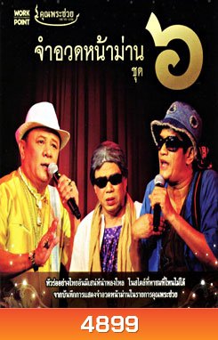 คุณพระช่วย: จำอวดหน้าม่าน ชุด 6