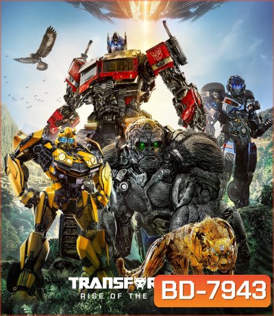 ทรานส์ฟอร์เมอร์ส กำเนิดจักรกลอสูร (2023) Transformers: Rise of the Beasts