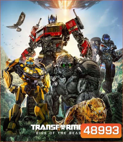 ทรานส์ฟอร์เมอร์ส กำเนิดจักรกลอสูร (2023) Transformers: Rise of the Beasts