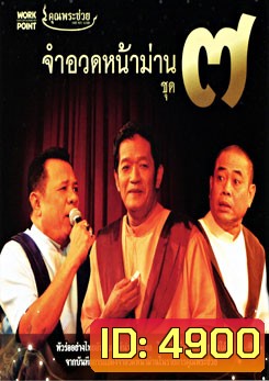 คุณพระช่วย: จำอวดหน้าม่าน ชุด 7