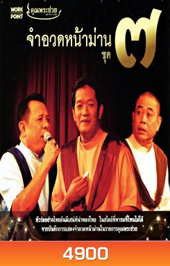 คุณพระช่วย: จำอวดหน้าม่าน ชุด 7