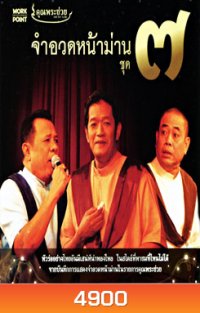 คุณพระช่วย: จำอวดหน้าม่าน ชุด 7