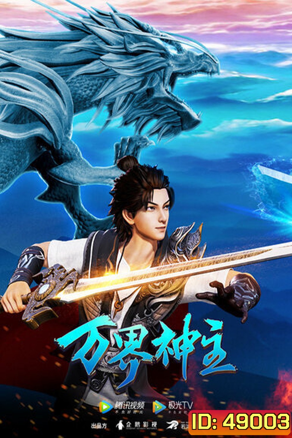 พระเจ้าหมื่นโลก (Wan Jie Shen Zhu) ภาค 2 ตอนที่ 61-108