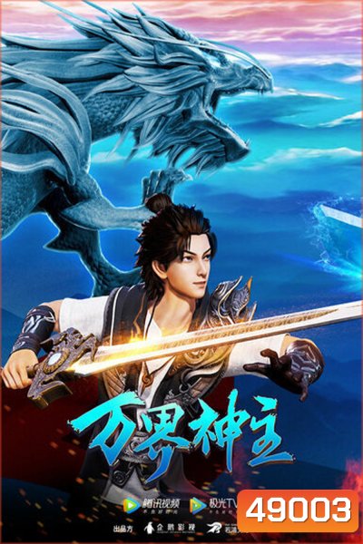 พระเจ้าหมื่นโลก (Wan Jie Shen Zhu) ภาค 2 ตอนที่ 61-108