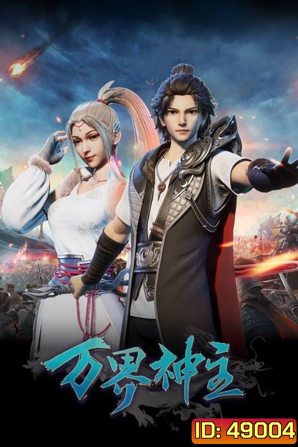 พระเจ้าหมื่นโลก (Wan Jie Shen Zhu) ภาค 1 ตอนที่ 1-60