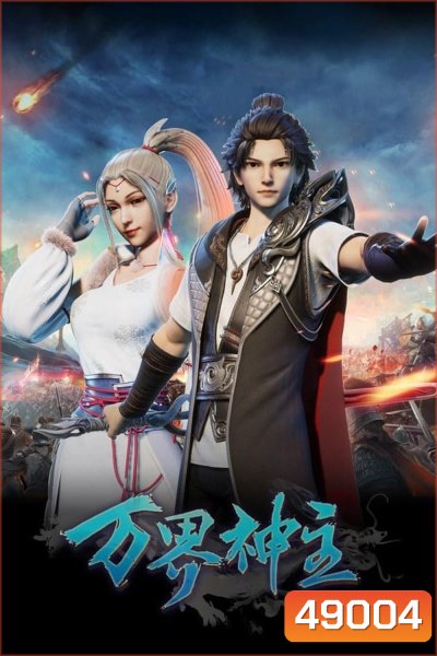 พระเจ้าหมื่นโลก (Wan Jie Shen Zhu) ภาค 1 ตอนที่ 1-60
