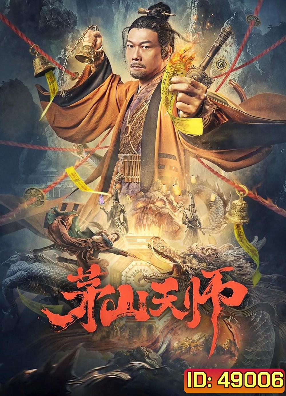 เทพสวรรค์เหมาซาน Maoshan Heavenly Master (2022)