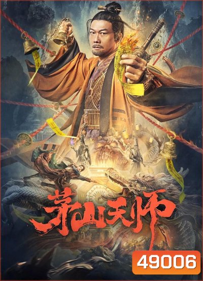 เทพสวรรค์เหมาซาน Maoshan Heavenly Master (2022)