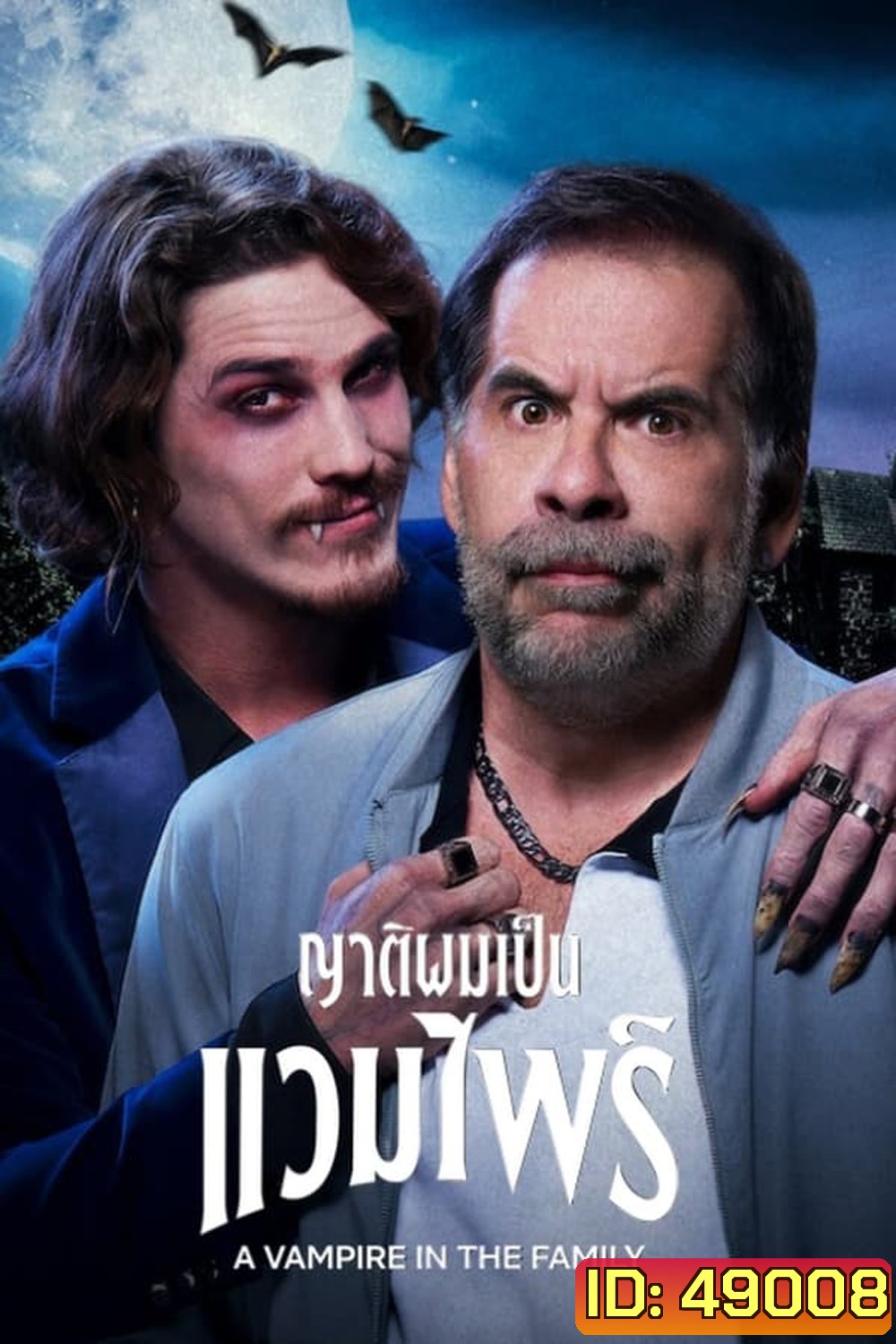 A Vampire in the Family (2023) ญาติผมเป็นแวมไพร์