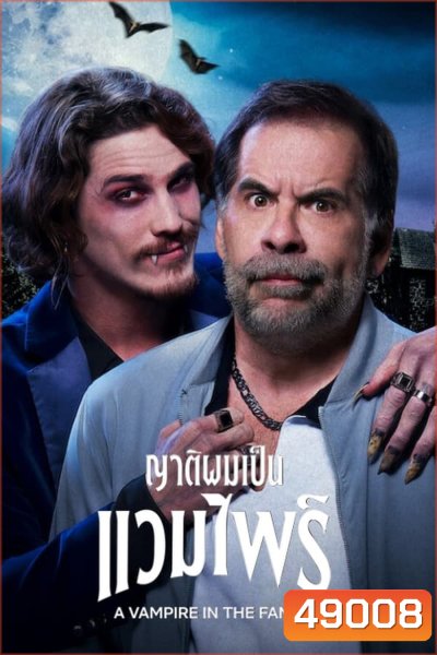 A Vampire in the Family (2023) ญาติผมเป็นแวมไพร์