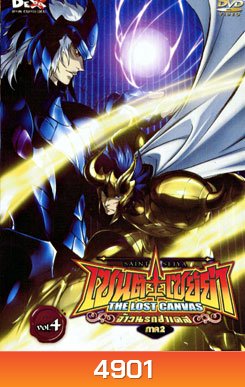 Saint Seiya: The Lost Canvas เซนต์ เซย์ย่า: จ้าวนรกฮาเดส ภาค 2 Vol. 4
