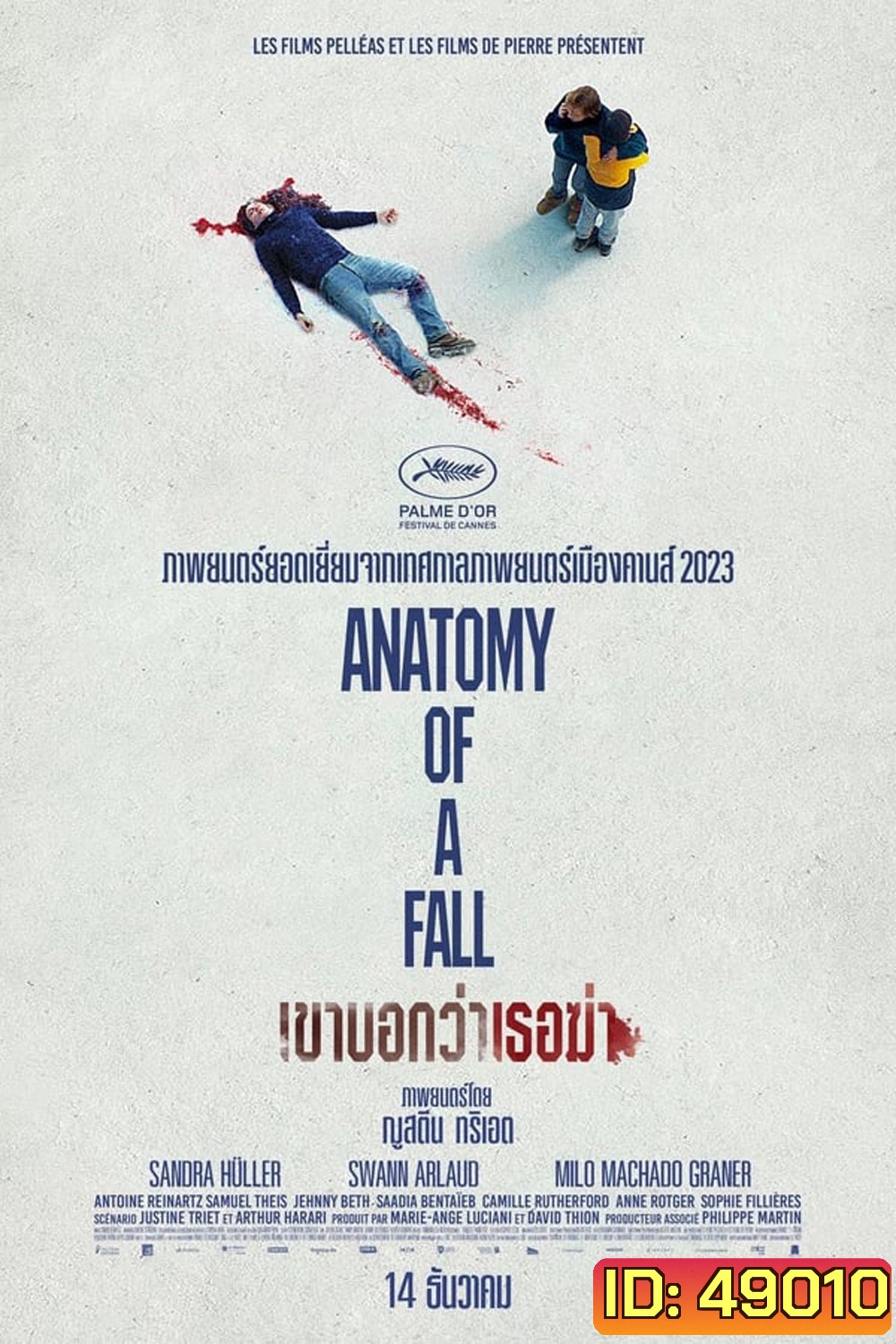 Anatomy of a Fall เขาบอกว่าเธอฆ่า (2023)