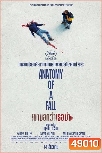 Anatomy of a Fall เขาบอกว่าเธอฆ่า (2023)