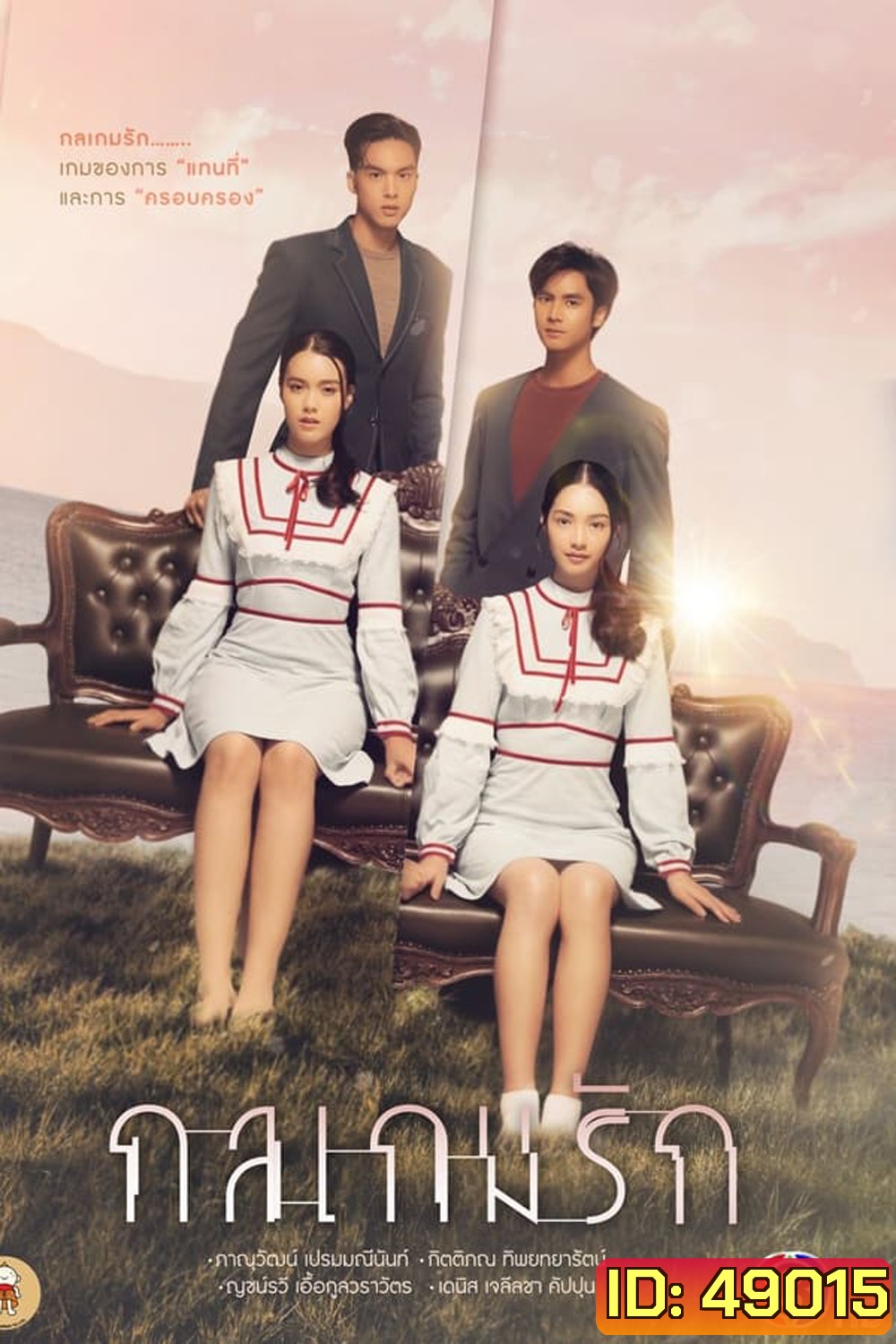 กลเกมรัก (2023) - PD3CH