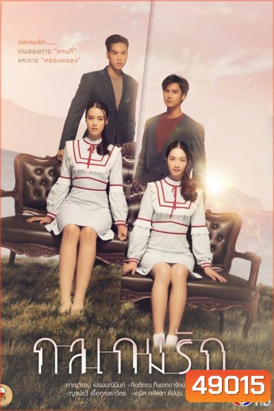 กลเกมรัก (2023) - PD3CH