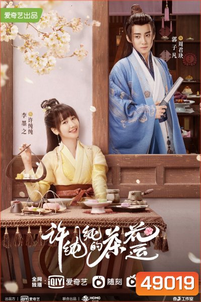 รักวุ่น ๆ กับคุณชายขายชา A Camellia Romance (2021) 24 ตอนจบ