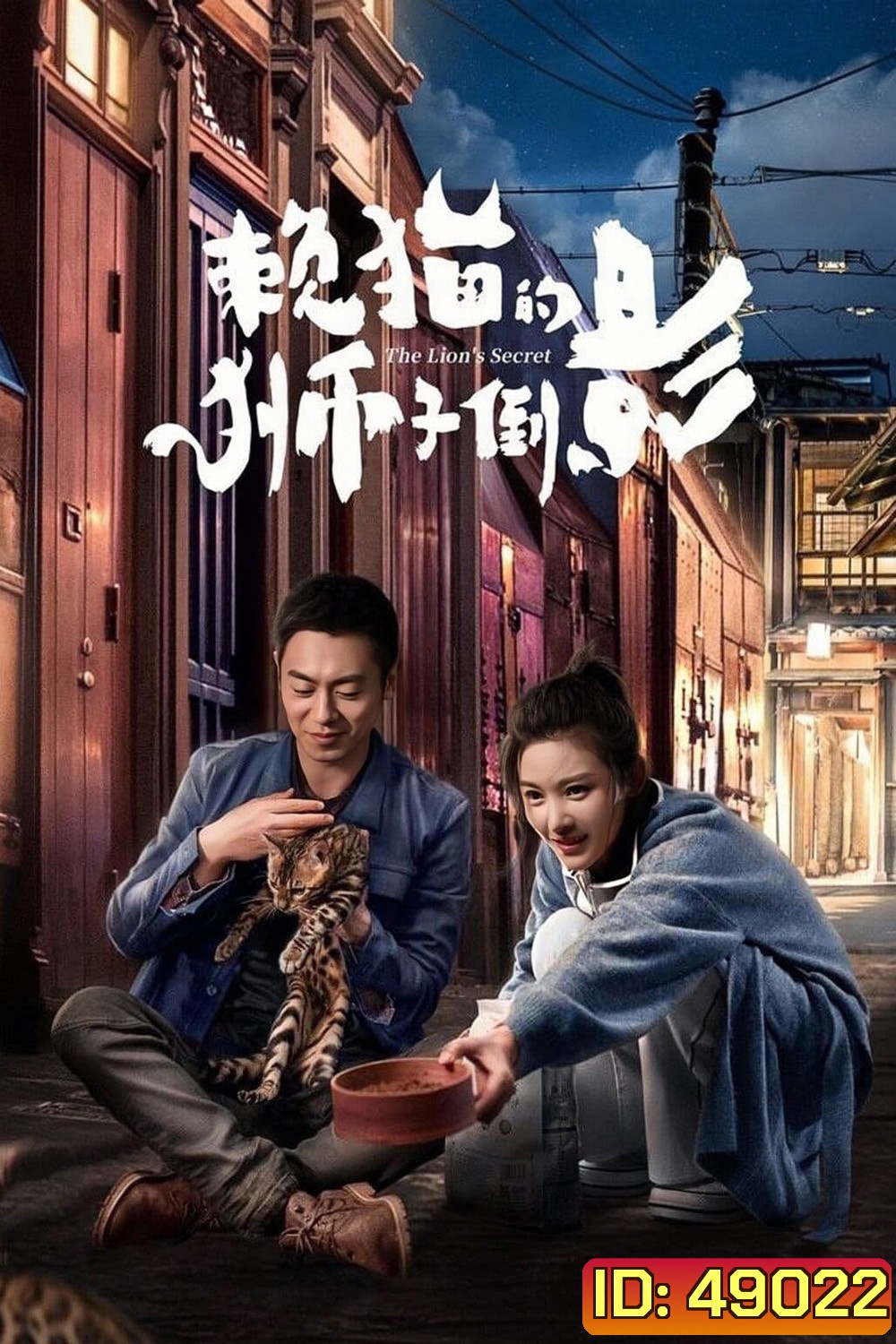 ความลับของสิงโต The Lion's Secret (2021)
