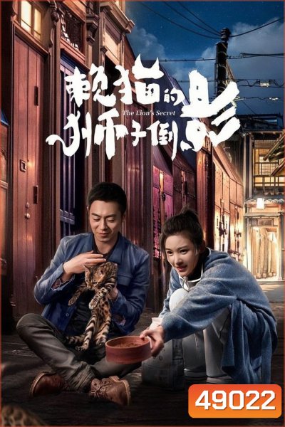 ความลับของสิงโต The Lion's Secret (2021)