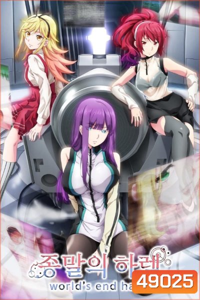 World's End Harem อวสานฮาเร็มสิ้นโลก (2021)