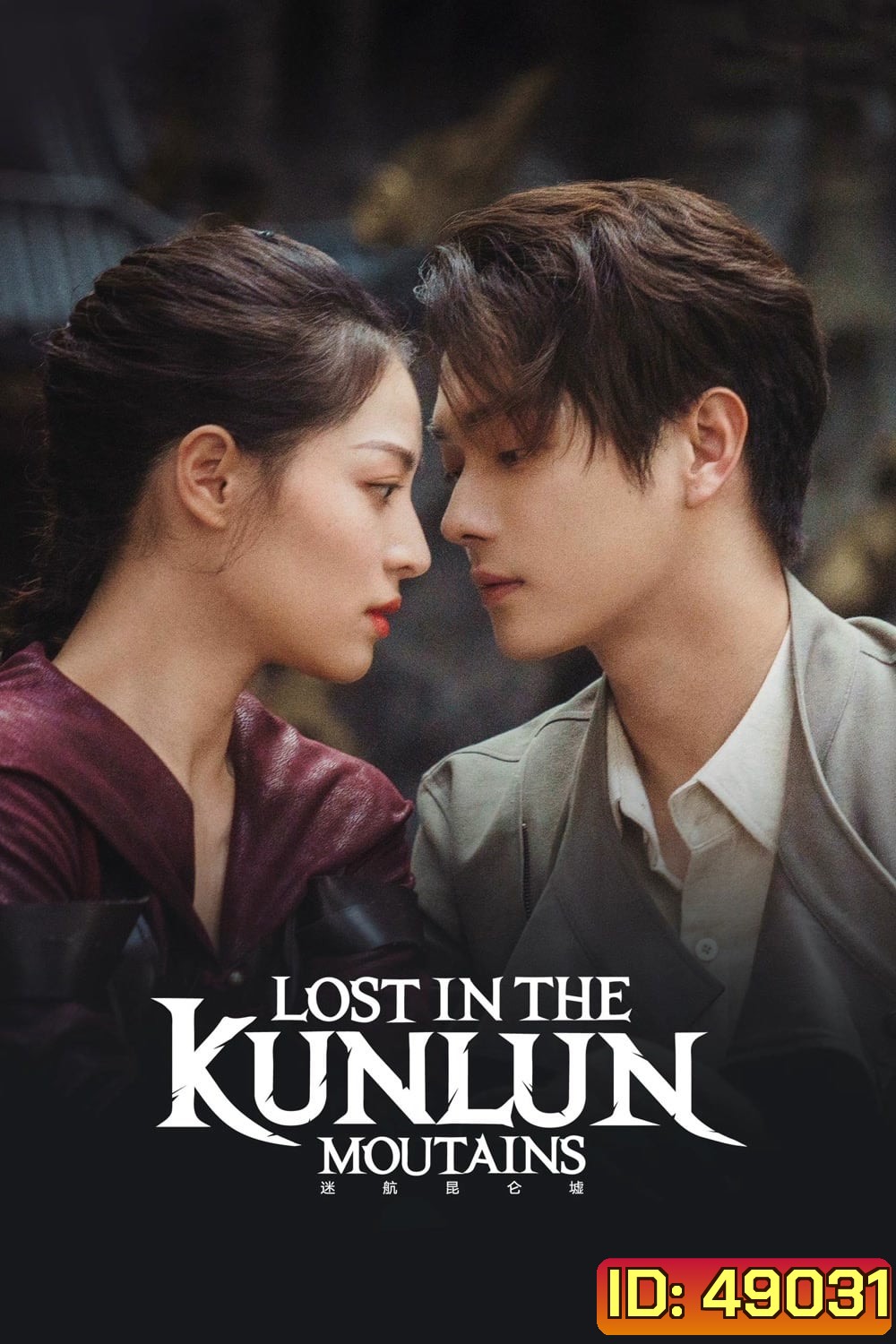 ปริศนาแห่งคุนหลุน (2022) Lost In The KunLun Mountains (36 ตอนจบ)
