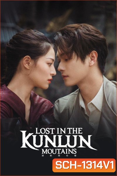 ปริศนาแห่งคุนหลุน (2022) Lost In The KunLun Mountains (36 ตอนจบ)